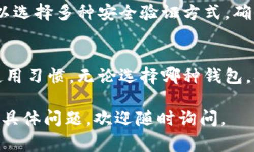 在选择虚拟货币钱包时，火币钱包与Tokenim是两种常见的选项。下面是对这两种钱包的详细比较，希望能帮助你做出明智的决定。

一、火币钱包的特点
火币钱包是由火币交易所推出的一款数字货币钱包，专注于为用户提供安全、方便的存储和交易服务。作为区块链行业的领军企业之一，火币钱包拥有丰富的用户基础和强大的技术支持。

1.1 安全性
火币钱包采用多重安全机制，包括冷热钱包分离、私钥加密存储等，保障用户资产的安全。用户的私钥不会被服务器存储，确保即使平台受到攻击，用户的资产依然安全。

1.2 易用性
火币钱包的界面设计，用户可以轻松找到需要的功能。新手用户可以快速上手，而资深用户也能找到高级设置进行更深入的操作。

1.3 支持多种资产
火币钱包支持多种主流及新兴数字资产，用户可以一站式管理众多币种，避免了需要下载多个钱包的麻烦。

二、Tokenim的特点
Tokenim是一款以Token为中心的数字货币钱包，强调用户对资产的完全掌控。其创新的设计理念旨在满足懂行用户的需求，提供出色的用户体验。

2.1 自主控制
Tokenim采用非托管模型，用户的私钥完全由自己掌握，减少了中心化带来的风险。用户对资产的完全控制使他们在极端情况下也能及时访问自己的资金。

2.2 跨平台支持
Tokenim支持多种平台，包括Web、Android和iOS，用户无论在何种设备上都能方便地进行操作，确保随时随地访问自己的数字资产。

2.3 社交功能
Tokenim注重社交功能，用户可以方便地与其他人进行资产交换或转账。通过与朋友共享钱包地址，资产的流动性大大增加。

三、适用场景对比
在选择钱包时，用户应该根据自己的需求进行分析。火币钱包尤其适合频繁交易的用户，它提供了与交易所无缝连接的便利。而Tokenim则更多地吸引注重安全和资产控制的用户。

3.1 频繁交易者
如果你是一个活跃的交易者，火币钱包的便捷性和快速交易功能将极大地方便你的操作。你可以随时随地查看实时行情并作出反应。

3.2 安全至上的用户
如果你对安全性有较高的要求，Tokenim将更适合你。完全掌控私钥的同时，可以选择多种安全验证方式，确保资产的安全性更加可靠。

四、结论
总的来说，火币钱包与Tokenim各有千秋，用户在选择时应结合自身的需求和使用习惯。无论选择哪种钱包，确保安全、便捷才是最重要的。希望这个对比能帮助你做出更好的决策。

希望上面的内容对你了解这两种钱包有所帮助。如果需要更详细的信息或者有具体问题，欢迎随时询问。