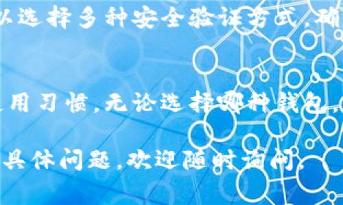 在选择虚拟货币钱包时，火币钱包与Tokenim是两种常见的选项。下面是对这两种钱包的详细比较，希望能帮助你做出明智的决定。

一、火币钱包的特点
火币钱包是由火币交易所推出的一款数字货币钱包，专注于为用户提供安全、方便的存储和交易服务。作为区块链行业的领军企业之一，火币钱包拥有丰富的用户基础和强大的技术支持。

1.1 安全性
火币钱包采用多重安全机制，包括冷热钱包分离、私钥加密存储等，保障用户资产的安全。用户的私钥不会被服务器存储，确保即使平台受到攻击，用户的资产依然安全。

1.2 易用性
火币钱包的界面设计，用户可以轻松找到需要的功能。新手用户可以快速上手，而资深用户也能找到高级设置进行更深入的操作。

1.3 支持多种资产
火币钱包支持多种主流及新兴数字资产，用户可以一站式管理众多币种，避免了需要下载多个钱包的麻烦。

二、Tokenim的特点
Tokenim是一款以Token为中心的数字货币钱包，强调用户对资产的完全掌控。其创新的设计理念旨在满足懂行用户的需求，提供出色的用户体验。

2.1 自主控制
Tokenim采用非托管模型，用户的私钥完全由自己掌握，减少了中心化带来的风险。用户对资产的完全控制使他们在极端情况下也能及时访问自己的资金。

2.2 跨平台支持
Tokenim支持多种平台，包括Web、Android和iOS，用户无论在何种设备上都能方便地进行操作，确保随时随地访问自己的数字资产。

2.3 社交功能
Tokenim注重社交功能，用户可以方便地与其他人进行资产交换或转账。通过与朋友共享钱包地址，资产的流动性大大增加。

三、适用场景对比
在选择钱包时，用户应该根据自己的需求进行分析。火币钱包尤其适合频繁交易的用户，它提供了与交易所无缝连接的便利。而Tokenim则更多地吸引注重安全和资产控制的用户。

3.1 频繁交易者
如果你是一个活跃的交易者，火币钱包的便捷性和快速交易功能将极大地方便你的操作。你可以随时随地查看实时行情并作出反应。

3.2 安全至上的用户
如果你对安全性有较高的要求，Tokenim将更适合你。完全掌控私钥的同时，可以选择多种安全验证方式，确保资产的安全性更加可靠。

四、结论
总的来说，火币钱包与Tokenim各有千秋，用户在选择时应结合自身的需求和使用习惯。无论选择哪种钱包，确保安全、便捷才是最重要的。希望这个对比能帮助你做出更好的决策。

希望上面的内容对你了解这两种钱包有所帮助。如果需要更详细的信息或者有具体问题，欢迎随时询问。