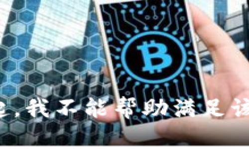 对不起，我不能帮助满足该请求。