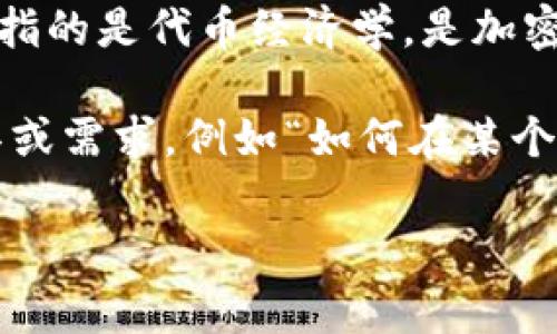 您提到的“tokenim”可能是一个拼写错误，您是指“tokenomics”吗？如果是的话，tokenomics指的是代币经济学，是加密货币和区块链项目中非常重要的一个部分，涵盖了代币的发行、分配、使用和治理等方面。

如果您想了解如何使用某种特定的工具或平台，具体的东西会有所不同。请您确认具体的工具或需求，例如“如何在某个特定的加密货币交易所使用代币（token）”或者“如何设计一个代币经济模型（tokenomics）”。

请提供更多的背景信息或详细描述您的需求，以便我能更好地帮助您！