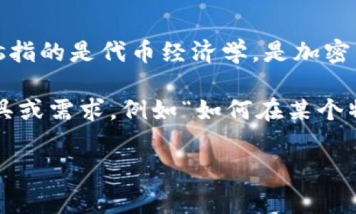 您提到的“tokenim”可能是一个拼写错误，您是指“tokenomics”吗？如果是的话，tokenomics指的是代币经济学，是加密货币和区块链项目中非常重要的一个部分，涵盖了代币的发行、分配、使用和治理等方面。

如果您想了解如何使用某种特定的工具或平台，具体的东西会有所不同。请您确认具体的工具或需求，例如“如何在某个特定的加密货币交易所使用代币（token）”或者“如何设计一个代币经济模型（tokenomics）”。

请提供更多的背景信息或详细描述您的需求，以便我能更好地帮助您！