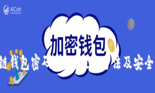 区块链钱包密码遗忘?破解方法及安全备忘!