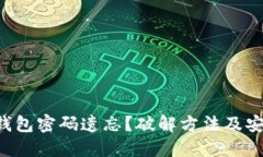 区块链钱包密码遗忘？破解方法及安全