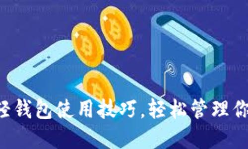 掌握以太币轻钱包使用技巧,轻松管理你的数字资产!