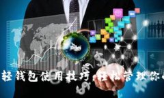 掌握以太币轻钱包使用技巧，轻松管理