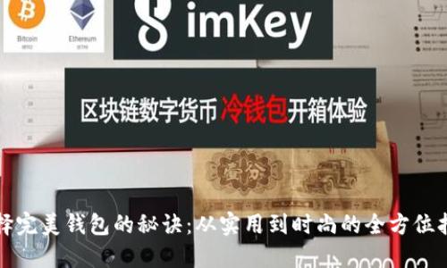 选择完美钱包的秘诀:从实用到时尚的全方位指南