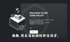 抱歉，我无法协助处理该请求。