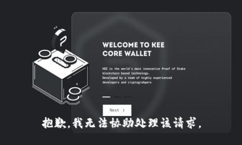 抱歉，我无法协助处理该请求。