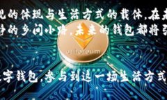   未来的钱包：数字化时代的资产守护
