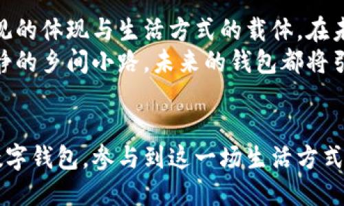   未来的钱包：数字化时代的资产守护者 / 
 guanjianci 数字钱包, 加密货币, 个人理财 /guanjianci 

引言：从皮革到数字的转变
当你走在繁华的城市街道上，身边的人们或许都在低头忙着滑动手机屏幕，而时间在瞬息之间流逝。也许在不久的将来，钱包这一古老的物件将彻底消失，取而代之的将是一种全新的数字钱包。这不是科幻小说中的场景，而是数字化时代的必然趋势。

未来钱包的概念：超越物质的界限
在这个快节奏的社会中，传统钱包的局限性越来越明显。你是否还记得那个装满纸币与硬币的皮钱包，常常让你感到沉重？它不仅占据了你的口袋，更承载了繁杂的交易与记忆。而未来的钱包，或许是一个简单的应用程序，甚至只是一串数字和密码，轻轻一划，就能掌控你的资产与交易。

数字钱包的崛起：技术的支持
技术的进步为数字钱包的诞生提供了坚实的基础。移动支付的普及，让人们逐渐习惯用手机进行消费。无论是街头咖啡馆的买单，还是网购时的结账，手指轻点之间，金钱的流动便是无声的艺术。
与此同时，加密货币的兴起更是为未来钱包注入了新的生命。比特币、以太坊等数字货币如雨后春笋般涌现，它们不仅是投资的工具，更是未来资产的新形态。在这个虚拟而又真实的世界中，钱包不再是实体的象征，而是信息和价值的载体。

安全性：未来钱包的护航者
随着数字钱包的普及，安全性的问题愈发凸显。从网络钓鱼到黑客攻击，如何保护我们的资产成为了不可忽视的挑战。想象一下，你的一个手指触碰，便能锁上整个财富的保障，而失去一个密码却能让你无路可退。
为此，未来的钱包至关重要的便是安全性。多重身份验证、区块链技术加密等手段，将成为守护你资产的金钟罩。正如古老的宝藏，只有内心坚定，才能抵御外界的诱惑。

经验与流程：数字钱包的直观化设计
在未来的钱包设计中，用户体验将被极大重视。一款理想的数字钱包，应该能够让用户在最短的时间内完成操作，不再需要借助累赘的教程。从高效的支付界面，到清晰的账户管理功能，每一处细节都应尽善尽美。
比如，当你在进行支付时，钱包中会自动弹出适合当下交易的货币选项，甚至在你还没意识到的情况下，预估出最优的换汇比例。这不仅让交易流畅无阻，更是将理财与生活无缝对接。

文化与未来钱包的结合
钱包不仅是金钱的聚集地，更是文化的承载体。在未来，用数字钱包交易的过程，也将在潜移默化中影响我们的消费观和文化认知。比如，是否愿意为环保项目支付更多钱，是否支持本地手工艺者的产品，这些都将成为数字钱包背后，无形的力量。
在这样的背景下，钱包逐渐成为人们表达自己价值观的工具。你可能会选择支付给那些推动社会进步的项目，而这份选择背后，体现了你的责任感与文化底蕴。

展望未来：钱包的多样化
未来的钱包不仅仅是金钱的入口，更是生活方式的展现。想象一下，你走进一个美丽的艺术展览，在享受艺术的同时，通过你的数字钱包为每一位艺术家支付报酬，这将是多么令人兴奋的事情。
同时，未来的钱包还可能与健康、身份验证等多个领域相结合。可能在某一天，你的数字钱包不仅会存储你的货币，还可能记录你的健康数据，让医疗机构能够即时掌握你的健康状态，从而为你提供更优质的服务。

结论：迈向我们的数字未来
如今，我们站在了选择的十字路口，未来的钱包将如何发展，掌握在我们每一个人的手中。它不仅是交易的工具，更是个人价值观的体现与生活方式的载体。在未来，通过这个神奇的数字钱包，我们将共同倚仗科技的力量，迈向一个更加开放、便捷与多元的世界。
因此，拥抱数字钱包，或许不仅是为了方便生活，更是为了更好地理解和应对即将到来的未来。无论是繁华的都市街区，还是宁静的乡间小路，未来的钱包都将引领我们探索更宽广的金融天地。而这一切，正是你我共同追逐的梦想。

行动呼吁：现在就开始你的数字钱包之旅
在这个信息瞬息万变的时代，持开放的心态迎接数字钱包的到来，才是我们更好生活的方式。从今天起，开始了解并尝试使用数字钱包，参与到这一场生活方式的革命中吧！