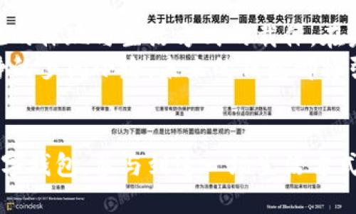   未来的钱包：数字化时代的资产守护者 / 
 guanjianci 数字钱包, 加密货币, 个人理财 /guanjianci 

引言：从皮革到数字的转变
当你走在繁华的城市街道上，身边的人们或许都在低头忙着滑动手机屏幕，而时间在瞬息之间流逝。也许在不久的将来，钱包这一古老的物件将彻底消失，取而代之的将是一种全新的数字钱包。这不是科幻小说中的场景，而是数字化时代的必然趋势。

未来钱包的概念：超越物质的界限
在这个快节奏的社会中，传统钱包的局限性越来越明显。你是否还记得那个装满纸币与硬币的皮钱包，常常让你感到沉重？它不仅占据了你的口袋，更承载了繁杂的交易与记忆。而未来的钱包，或许是一个简单的应用程序，甚至只是一串数字和密码，轻轻一划，就能掌控你的资产与交易。

数字钱包的崛起：技术的支持
技术的进步为数字钱包的诞生提供了坚实的基础。移动支付的普及，让人们逐渐习惯用手机进行消费。无论是街头咖啡馆的买单，还是网购时的结账，手指轻点之间，金钱的流动便是无声的艺术。
与此同时，加密货币的兴起更是为未来钱包注入了新的生命。比特币、以太坊等数字货币如雨后春笋般涌现，它们不仅是投资的工具，更是未来资产的新形态。在这个虚拟而又真实的世界中，钱包不再是实体的象征，而是信息和价值的载体。

安全性：未来钱包的护航者
随着数字钱包的普及，安全性的问题愈发凸显。从网络钓鱼到黑客攻击，如何保护我们的资产成为了不可忽视的挑战。想象一下，你的一个手指触碰，便能锁上整个财富的保障，而失去一个密码却能让你无路可退。
为此，未来的钱包至关重要的便是安全性。多重身份验证、区块链技术加密等手段，将成为守护你资产的金钟罩。正如古老的宝藏，只有内心坚定，才能抵御外界的诱惑。

经验与流程：数字钱包的直观化设计
在未来的钱包设计中，用户体验将被极大重视。一款理想的数字钱包，应该能够让用户在最短的时间内完成操作，不再需要借助累赘的教程。从高效的支付界面，到清晰的账户管理功能，每一处细节都应尽善尽美。
比如，当你在进行支付时，钱包中会自动弹出适合当下交易的货币选项，甚至在你还没意识到的情况下，预估出最优的换汇比例。这不仅让交易流畅无阻，更是将理财与生活无缝对接。

文化与未来钱包的结合
钱包不仅是金钱的聚集地，更是文化的承载体。在未来，用数字钱包交易的过程，也将在潜移默化中影响我们的消费观和文化认知。比如，是否愿意为环保项目支付更多钱，是否支持本地手工艺者的产品，这些都将成为数字钱包背后，无形的力量。
在这样的背景下，钱包逐渐成为人们表达自己价值观的工具。你可能会选择支付给那些推动社会进步的项目，而这份选择背后，体现了你的责任感与文化底蕴。

展望未来：钱包的多样化
未来的钱包不仅仅是金钱的入口，更是生活方式的展现。想象一下，你走进一个美丽的艺术展览，在享受艺术的同时，通过你的数字钱包为每一位艺术家支付报酬，这将是多么令人兴奋的事情。
同时，未来的钱包还可能与健康、身份验证等多个领域相结合。可能在某一天，你的数字钱包不仅会存储你的货币，还可能记录你的健康数据，让医疗机构能够即时掌握你的健康状态，从而为你提供更优质的服务。

结论：迈向我们的数字未来
如今，我们站在了选择的十字路口，未来的钱包将如何发展，掌握在我们每一个人的手中。它不仅是交易的工具，更是个人价值观的体现与生活方式的载体。在未来，通过这个神奇的数字钱包，我们将共同倚仗科技的力量，迈向一个更加开放、便捷与多元的世界。
因此，拥抱数字钱包，或许不仅是为了方便生活，更是为了更好地理解和应对即将到来的未来。无论是繁华的都市街区，还是宁静的乡间小路，未来的钱包都将引领我们探索更宽广的金融天地。而这一切，正是你我共同追逐的梦想。

行动呼吁：现在就开始你的数字钱包之旅
在这个信息瞬息万变的时代，持开放的心态迎接数字钱包的到来，才是我们更好生活的方式。从今天起，开始了解并尝试使用数字钱包，参与到这一场生活方式的革命中吧！