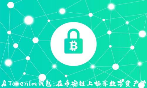 
轻松开启Tokenim钱包：在币安链上畅享数字资产管理之旅