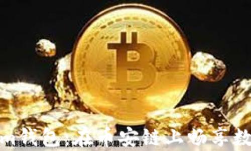 
轻松开启Tokenim钱包：在币安链上畅享数字资产管理之旅