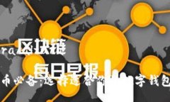 altura/altura买货币必备：选择适合你的