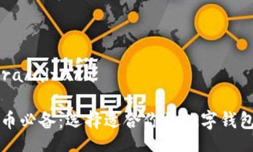 altura/altura
买货币必备:选择适合你的数字钱包指南