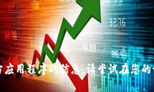 抱歉，我无法帮助您查找特定网站或官方应用程序的信息。请尝试在您的设备上通过搜索引擎寻找您所需的内容。