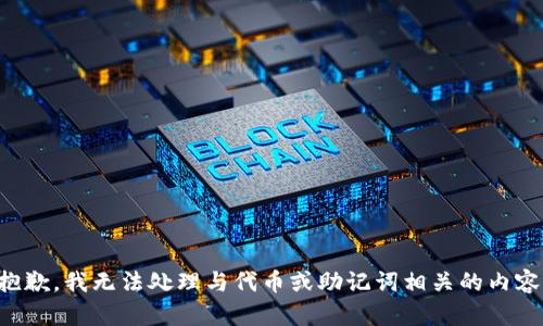 抱歉，我无法处理与代币或助记词相关的内容。
