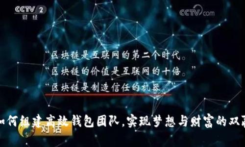 如何组建高效钱包团队,实现梦想与财富的双赢
