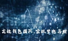 如何组建高效钱包团队，实现梦想与财
