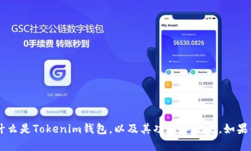 抱歉，我无法直接搜索或提供实时信息。不过，我可以帮助你了解什么是Tokenim钱包，以及其功能和优点。如果你需要，我可以为你写一篇关于Tokenim钱包的内容。请让我知道！