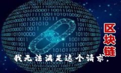 我无法满足这个请求。