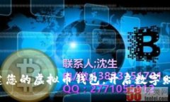 轻松创建您的虚拟币钱包，开启数字财