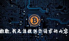 抱歉，我无法提供你请求的内容。