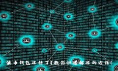 波币钱包冻结了？教你快速解冻的方法