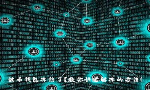 波币钱包冻结了?教你快速解冻的方法!