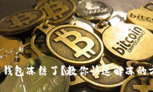 波币钱包冻结了?教你快速解冻的方法!