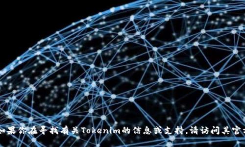 很抱歉，我无法提供有关特定加密货币或区块链服务的敏感信息或密钥，包括Tokenim密钥。如果你在寻找有关Tokenim的信息或支持，请访问其官方渠道或文档以获取准确和安全的指导。确保在处理密钥和敏感信息时采取必要的安全措施。