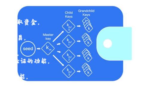 u钱包（U Wallet）通常会有一系列不同的图标，代表各种功能和服务。尽管具体的图标和设计可能会因版本更新或地区不同而有所变化，但常见的u钱包图标包括：

1. **首页图标**：通常表示回到主界面。
2. **充值图标**：通常用一个加号（ ）表示，代表添加资金。
3. **提现图标**：一般用一个向下的箭头或现金图案，表示提取资金。
4. **转账图标**：通常用两个箭头指向两侧，表示资金转移。
5. **交易记录图标**：常用表格或时间轴的图案，查看历史交易。
6. **设置图标**：通常为齿轮的图标，进入钱包设置。
7. **客户服务图标**：通常用耳机或问号图案，提供用户帮助。
8. **安全/锁定图标**：代表账户安全、设置密码或进行身份验证的功能。

这些图标不仅使得操作更加直观，还帮助用户快速找到所需功能。