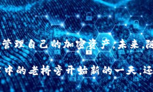 在OKPay买的币不能直接交易的情况可能会对许多用户造成困扰。在进行加密货币交易时，方便和灵活性是非常重要的。不过，在探索这个问题之前，我们可以从几个方面入手，以便更好地理解和处理这个问题。

一、了解OKPay及其交易机制

OKPay是一个提供数字货币购买、交易和管理的在线平台。作为一家比较知名的支付服务提供商，OKPay允许用户方便地用法定货币购买加密货币，如比特币、以太坊等。然而，有些用户可能会发现，通过OKPay购买的币不能立即在其他交易平台上进行交易，这样的限制可能来自于多个因素。

二、买币后无法直接交易的原因

首先，OKPay可能会对购买的加密货币应用某种锁定期，这意味着你在购买后需要等待一段时间才能将这些币转移至其他交易平台进行交易。这种锁定期设计是为了防止洗钱和其他非法活动。同时，这也保护了交易平台的利益，确保所有交易的合法性。

其次，某些币种在OKPay平台上可能没有流动性，意味着用户无法在其他平台上找到足够的买家或卖家进行交易。在这种情况下，即便用户想交易这些币，也可能因为缺乏市场而无法顺利进行。

三、如何解决问题

面对这一问题，用户可以采取一些措施来解决：

ul
    listrong了解规则：/strong仔细阅读OKPay的用户协议和交易规则，确保清楚了解购买币的条件和限制。/li
    listrong联系客服：/strong如果对于锁定期有疑问，可以直接联系OKPay的客服，询问具体的时间和相关的解锁流程。/li
    listrong选择适合的币种：/strong在购买前，建议选择在其他交易平台上交易活跃的币种，这样能够减少转移和交易过程中的不便。/li
/ul

四、探索替代方案

假如用户在OKPay购买后仍然无法立即进行交易，可以考虑其他替代方案：

ul
    listrong寻找其他平台：/strong市面上还有许多其他交易平台，比如币安、火币等，用户可以在这些平台上直接进行法币购买加密货币，绕过OKPay的束缚。/li
    listrong使用OTC交易：/strong如果想要在短时间内交易，可以考虑通过OTC（场外交易）市场，直接与其他用户进行交易，这样可能会更灵活。/li
/ul

五、总结与展望

尽管在OKPay购买的币可能会存在各种限制，但通过了解其交易机制、寻找解决方案以及探索其他交易平台，用户依然可以有效地管理自己的加密资产。未来，随着区块链技术的发展和市场的不断成熟，这些问题可能会逐步得到解决，为用户提供更便捷的服务和体验。

在这个快速发展的数字货币世界，保持对市场的敏感度和对规则的学习，将帮助我们更好地驾驭自己的投资之路。无论你是在晨雾中的老桥旁开始新的一天，还是在夜幕降临的街头思考未来的方向，把握每一个机会，勇敢地迈出行动的步伐。