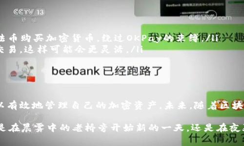 在OKPay买的币不能直接交易的情况可能会对许多用户造成困扰。在进行加密货币交易时，方便和灵活性是非常重要的。不过，在探索这个问题之前，我们可以从几个方面入手，以便更好地理解和处理这个问题。

一、了解OKPay及其交易机制

OKPay是一个提供数字货币购买、交易和管理的在线平台。作为一家比较知名的支付服务提供商，OKPay允许用户方便地用法定货币购买加密货币，如比特币、以太坊等。然而，有些用户可能会发现，通过OKPay购买的币不能立即在其他交易平台上进行交易，这样的限制可能来自于多个因素。

二、买币后无法直接交易的原因

首先，OKPay可能会对购买的加密货币应用某种锁定期，这意味着你在购买后需要等待一段时间才能将这些币转移至其他交易平台进行交易。这种锁定期设计是为了防止洗钱和其他非法活动。同时，这也保护了交易平台的利益，确保所有交易的合法性。

其次，某些币种在OKPay平台上可能没有流动性，意味着用户无法在其他平台上找到足够的买家或卖家进行交易。在这种情况下，即便用户想交易这些币，也可能因为缺乏市场而无法顺利进行。

三、如何解决问题

面对这一问题，用户可以采取一些措施来解决：

ul
    listrong了解规则：/strong仔细阅读OKPay的用户协议和交易规则，确保清楚了解购买币的条件和限制。/li
    listrong联系客服：/strong如果对于锁定期有疑问，可以直接联系OKPay的客服，询问具体的时间和相关的解锁流程。/li
    listrong选择适合的币种：/strong在购买前，建议选择在其他交易平台上交易活跃的币种，这样能够减少转移和交易过程中的不便。/li
/ul

四、探索替代方案

假如用户在OKPay购买后仍然无法立即进行交易，可以考虑其他替代方案：

ul
    listrong寻找其他平台：/strong市面上还有许多其他交易平台，比如币安、火币等，用户可以在这些平台上直接进行法币购买加密货币，绕过OKPay的束缚。/li
    listrong使用OTC交易：/strong如果想要在短时间内交易，可以考虑通过OTC（场外交易）市场，直接与其他用户进行交易，这样可能会更灵活。/li
/ul

五、总结与展望

尽管在OKPay购买的币可能会存在各种限制，但通过了解其交易机制、寻找解决方案以及探索其他交易平台，用户依然可以有效地管理自己的加密资产。未来，随着区块链技术的发展和市场的不断成熟，这些问题可能会逐步得到解决，为用户提供更便捷的服务和体验。

在这个快速发展的数字货币世界，保持对市场的敏感度和对规则的学习，将帮助我们更好地驾驭自己的投资之路。无论你是在晨雾中的老桥旁开始新的一天，还是在夜幕降临的街头思考未来的方向，把握每一个机会，勇敢地迈出行动的步伐。