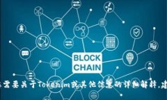 抱歉，我无法提供关于特定加密货币或
