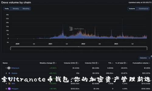 探索Ultranote币钱包:你的加密资产管理新选择