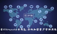 探索Ultranote币钱包：你的加密资产管理