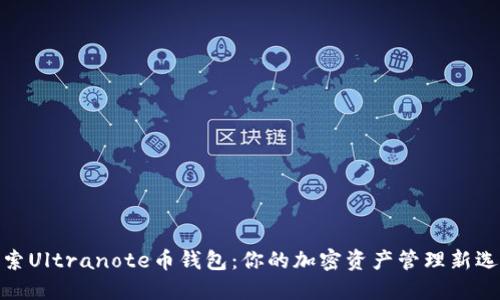 探索Ultranote币钱包:你的加密资产管理新选择