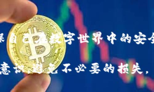 关于“tokenim被盗能否立案”的问题，实际上涉及多个方面，包括法律、技术和金融等。下面将从这些角度详细分析。

一、理解Tokenim及其安全性
Tokenim是一个数字资产钱包，用户可以使用它来存储、管理和交易各种类型的加密货币。随着区块链技术的不断普及，数字资产的使用也变得越来越广泛。然而，安全性问题始终困扰着广大用户，包括黑客攻击、钓鱼网站、社交工程等各种盗窃手段。在这种情况下，很多用户问：“如果我的Tokenim钱包被盗了，我能立案吗？”

二、盗窃行为的法律性质
首先，盗窃本身在绝大多数法域中都是违法的。无论是传统的现金盗窃还是数字资产盗窃，都应受到法律的制裁。在中国，盗窃罪的构成要件是：实施非法占有他人财物的行为。因此，如果你能够证明你的Tokenim账户被盗，并且在一定程度上有证据显示盗窃行为的发生，你有可能能够向执法机关报案。

三、取证步骤与准备
在决定是否立案之前，你需要准备充足的证据来支撑你的立案请求。以下是一些具体步骤：
ol
    listrong收集交易记录：/strong登录你的Tokenim账户，查找并保存所有与被盗相关的交易记录，包括转账时间、金额和接收地址等。/li
    listrong联系Tokenim客服：/strong联系Tokenim的客服团队说明情况，寻求帮助并索要他们的书面回应，看看他们能否提供一些防盗措施或补救措施。/li
    listrong截图与下载：/strong对任何与盗窃相关的信息进行截图，包括可疑活动的通知、你的资产变动等，以备后续需要。/li
/ol

四、如何立案
一旦你收集到足够的证据，可以前往当地的公安局报案。在报案时，确保你提供所有相关的证据，包括交易记录、客服交流记录等。此外，详细说明事件发生的经过和你所采取的措施，以帮助执法人员理解事件的全貌。

五、法律援助与咨询
如果你在立案过程中遇到困难，可以考虑寻求法律援助。律师可以为你提供专业的建议和指导，帮助你理清思路，并根据具体情况为你制定合适的行动方案。尤其是在涉及数字资产及其法律性质的问题上，专业律师的帮助尤为重要。

六、后续步骤与应对措施
报警之后，等待警方的反馈和调查结果。在此期间，你应该采取措施保护自己的其他数字资产，比如：
ul
    listrong更改密码：/strong立即更改你的Tokenim账户密码以及与之关联的邮箱、社交媒体等所有账户密码，避免其他资产被盗。/li
    listrong启用两步验证：/strong开启所有可能的双重身份验证，提高账户的安全性。/li
    listrong定期检查账户：/strong定期查看你的数字资产账户，确保没有异常活动。/li
/ul

七、对未来的思考与建议
数字资产的迅猛发展给我们带来了前所未有的机遇，但同时也伴随着风险。为了保护自己的资产，用户应该提高警惕，定期学习相关的安全知识，确保自己在数字世界中的安全。这不仅是对自己的保护，也是对整个数字经济环境的尊重和参与。

总之，Tokenim被盗的用户有可能立案，但成功的关键在于证据的完整性和法律的支持。希望广大用户在享受数字资产便利的同时，也能够增强保护意识，避免不必要的损失。