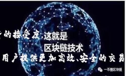 Tokenim是一种基于区块链的数字资产转账和管理平台，旨在提供安全、快速和低成本的数字资产转移服务。在这个平台上，用户可以快速实现各种加密货币的转账，尤其是在Tokenim的生态系统内，转账往往比传统金融系统更为高效。

### Tokenim转账的特点

1. 安全性
Tokenim采用了先进的加密技术，确保用户的资金和交易数据安全。所有在平台上的交易都经过多重验证，以防止未授权访问和欺诈行为。用户能在安全的环境中进行转账，确保每一笔交易都得到高水平的保护。

2. 低费用
传统的银行转账和跨境转账通常伴随着高额的手续费，而在Tokenim上，转账费用显著降低。这使得用户能够以更低的成本进行资金转移，从而保留更多的资产用于投资和消费。

3. 实时处理
在Tokenim平台上，转账几乎是实时处理的。这意味着，无论是从一个钱包到另一个钱包，还是在不同的加密货币之间转换，用户都能在几分钟之内完成交易，而不必等待数天或数周的传统转账流程。

4. 用户友好
Tokenim致力于为用户提供良好的体验，其界面简洁、直观。即使是区块链新手，也能轻松上手找到需要的功能，快速完成转账操作。平台提供的教程和支持服务进一步增强了用户的信心，让每个人都能参与到这一新兴的金融生态中。

5. 支持多种资产
除了支持许多主流加密货币如比特币、以太坊等，Tokenim还支持一些新兴的数字资产。这种多样性使得用户能够在一个平台上管理和转账多种资产，提升了资金运作的灵活性。

### Tokenim的应用场景

个人转账
无论是朋友之间的小额转账，还是家庭成员间的资金支持，Tokenim都能提供便捷的解决方案。用户只需通过手机或电脑，输入收款人地址和金额，就能迅速完成转账。例如，小张可以通过Tokenim将生活费及时转给在外求学的小李，而不必担心资金延迟到账的问题。

商业交易
在数字世界中，企业之间的交易越来越依赖于区块链技术，Tokenim为商家和获利机构提供了高效的转账解决方案。企业可以使用Tokenim进行跨国交易，避免繁琐的银行流程和高额的转账费用，提升了交易的流畅度与透明度。

投资与交易
许多用户选择在Tokenim进行投资和交易。由于其快速和低成本的优势，投资者能够更加灵活地管理资产。用户可以迅速在不同市场之间移动资金，把握瞬息万变的市场机会，不错过任何一个盈利的可能。

慈善捐赠
在慈善事业中，Tokenim提供了一种全新的捐赠方式，用户不仅可以确保资金快速抵达所需之处，还可以通过区块链技术的公开透明特性，使资金使用情况公开，增强人们对慈善组织的信任。

### 第一步：如何使用Tokenim进行转账

1. 创建账户
首先，用户需要在Tokenim平台上创建一个账户，过程简单且需要的个人信息少。用户只需提供基本的联系方式，并设定一个安全的密码，便能迅速注册成功。

2. 充值资金
用户可以通过绑定银行卡或其他支付方式向Tokenim账户中充值数字资产。平台支持多种充值方式，确保用户可以方便快捷地获得资金。

3. 发起转账
在账户中存入资金后，用户即可选择