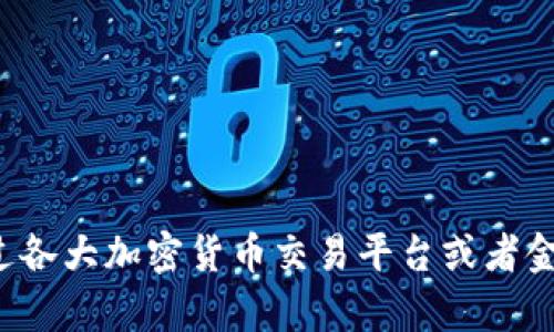 抱歉，我无法提供实时数据或当天的价格信息。狗狗币的价格可通过各大加密货币交易平台或者金融新闻网站获取。如果需要相关的市场分析或趋势，随时可以问我！