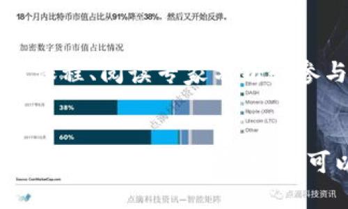   如何轻松入门加密货币交易：从新手到高手的全攻略 / 

 guanjianci 加密货币, 交易, 投资 /guanjianci 

第一步：了解加密货币的世界
想象一下，你站在一个色彩斑斓的市场中心，手中拿着二十种不同类型的水果，各有各的味道和特性。这就是加密货币的世界。每种加密货币就像一种水果，独特而富有魅力。比特币、以太坊、莱特币，都是市场上颇受欢迎的“水果”。在你开始交易之前，首先要了解不同加密货币的基本信息，就像了解水果的营养成分和口感特点。

第二步：选择合适的平台
在市场中购买水果，你需要找一个声誉良好的水果摊。在加密货币交易中，你需要选择一个可靠的交易平台。例如，Coinbase、Binance等都是比较知名的选择。选择一个平台的时候，要考虑它的安全性、手续费、用户体验等因素。想象一下在一个安全的摊位前选水果，心里会更加踏实。

第三步：创建账户并进行身份验证
为了在水果摊上顺利购买，你需要注册一个账户并出示身份证明。在加密货币交易中，通常需要根据平台的要求进行身份验证。这包括上传身份证件、地址证明等信息。尽管这一过程可能有些繁琐，但这是保障你交易安全的重要步骤。

第四步：存入资金
在选好水果后，你需要带上钱包去摊位付款。在交易平台，你需要将法定货币（如人民币或美元）存入账户，才能开始交易。大多数平台支持银行转账、信用卡等方式，将资金存入交易账户后，你就可以开始选购加密货币了。

第五步：购买加密货币
此刻，你终于来到市场中，面对琳琅满目的水果，选择你心仪的那一款。购买加密货币的过程同样简单，只需选择你想要购买的币种，输入购买数量，然后确认交易。请注意观察实时的市场价格，就像挑选最新鲜的水果，确保你的选择物有所值。

第六步：安全存储你的加密货币
假如你买了一袋长长的香蕉，回到家后，你肯定会小心翼翼地将它们放置在冰箱里，以防止变质。同样地，购买完加密货币后，你需要将其安全存储。大多数平台提供热钱包（在线钱包），也有冷钱包（离线钱包）可以选择。为了最大限度地保护你的资产，建议将大部分币存储在冷钱包中。

第七步：了解市场的波动性
水果市场的价格常常随季节而变化，加密货币的市场同样波动频繁。作为一个交易者，了解市场的动态至关重要。关注新闻、分析交易趋势、学习基本分析和技术分析，都是帮助你做出明智决策的好方法。有时候，市场的波动就像突然暴风雨来临，想好应对的策略，才能平稳度过。

第八步：进行交易和获利
当你通过观察市场了解何时最佳时机出售你手中的水果时，交易就开始变得经济划算。同样地，卖出你的加密货币也需要掌握合适的时机。在经历了一段时间的积累后，若果价格上涨至所期望的水平，那么就是出售获利的好时机。切记，不要贪心，保持理智就像在果市上不要一次性买下所有的水果。

第九步：税务和法律责任
在你能分享美味的水果之前，需要了解相关的法律法规。同样，加密货币交易在很多国家也有其合规要求。了解你的地区的税务政策，从而避免未来可能带来的法律问题，是每一个加密货币交易者都应当重视的事情。

第十步：不断学习与适应
随着时间的推移，你会发现水果市场里逐渐有了新的品种，而加密货币市场也在不断发展。投资加密货币是一门需要不断学习和适应的艺术。参加线上课程、阅读专家分析和参与社群讨论，都是帮助你不断提高的有效方式。记住，成功的交易者永远在学习和进步，他们的投资就像一棵茁壮成长的果树，最终结出丰硕的果实。

结语
当你成功买卖加密货币，看到自己的投资逐渐增值时，心中一定会充满成就感。正如在市场上找到最美味的水果，交易的体验中充满了挑战与乐趣。通过不断的学习和实践，你可以在这个充满机会的数字时代中，找到属于自己的一席之地。行动起来，迈出第一步，探索加密货币的精彩旅程吧！