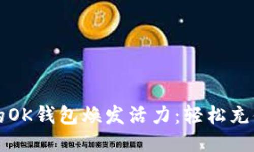 让你的OK钱包焕发活力:轻松充值指南