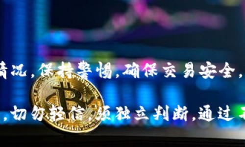 Uniswap 是一个去中心化的交易平台（DEX），建立在以太坊区块链上，允许用户直接在区块链上进行代币交换。由于其去中心化的特性，Uniswap 不依赖于中介机构或中央交易所来处理交易，这意味着用户可以直接控制他们的资金。

### Uniswap 的合法性

Uniswap 作为一个去中心化的应用程序（DApp），本身并不涉及传统意义上的“正规与否”的问题。以下是一些关于 Uniswap 合法性和安全性的关键点：

#### 1. 去中心化的信任机制
Uniswap 利用智能合约来执行交易，这些合约在区块链上进行不可篡改的记录。这意味着一旦智能合约被部署，任何人都可以查看其代码和操作方式，从而增强了透明度和信任。

#### 2. 用户责任与风险
在 Uniswap 上，交易完全由用户自己掌控，用户在进行代币交换时需要对自己的资产负全责。这就意味着，用户在使用 Uniswap 时应具备相应的知识和技能，以避免潜在的风险和损失。

#### 3. 市场监管
由于 Uniswap 是去中心化的，因此不受任何国家或地区的监管机构直接监管。这可能会带来一定的风险，例如交易所可能存在的安全漏洞或诈骗项目。因此，用户在选择交易代币时需要保持谨慎，选取可信赖的项目。

#### 4. 交易安全防护
尽管智能合约本身是透明可信的，但用户仍需提防一些潜在的安全隐患，比如“虫子”或黑客攻击。此外，由于市场的波动性，交易的价格可能会迅速变化，用户需要具备足够的市场敏感度。

#### 5. 用户反馈与社区支持
Uniswap 拥有活跃的社区，用户可以在社交媒体和论坛上分享他们的经验和技巧。这些反馈通常能帮助新用户更好地理解如何在这个平台上交易和管理风险。

### 如何安全使用 Uniswap

为了在使用 Uniswap 时保障交易安全，以下是一些实用的建议：

#### 1. 使用硬件钱包：
硬件钱包是一种较为安全的存储数字资产的方式，可有效防止网络攻击。

#### 2. 了解交易对：
在进行交易前，请务必了解你即将交易的代币及其背后的项目，确保其合法性与可靠性。

#### 3. 设置合理的交易限额：
设置交易限额以减少因市场波动带来的损失，确保在合理的范围内进行交易。

#### 4. 小额测试：
在进行大额交易之前，进行小额测试，以验证交易流程和相关的操作。

#### 5. 关注合约地址：
在交易时，确保你选择的合约地址是官方的，以避免连接到诈骗合约。

### 总结
Uniswap 是一个去中心化的交易平台，通过智能合约为用户提供代币交换服务。在使用过程中，用户需要了解市场情况，保持警惕，确保交易安全。尽管其去中心化特性提供了很多便利，但也伴随着一定的风险，因此合理地使用这个平台才能达到最佳的交易体验。

Uniswap 吸引了许多用户，也成为了加密货币领域的重要组成部分。用户在考虑使用 Uniswap 或其他类似平台时，切勿轻信，须独立判断，通过不断学习和探索，确保自己的投资决策更加明智。