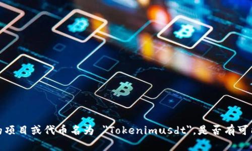 Tokenimusdt 可能是指与 USDT（泰达币）相关的某种代币或项目，但根据我到 2023 年的知识，并没有一个明确的项目或代币名为 