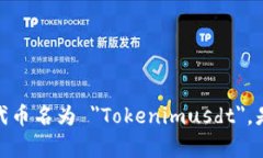 Tokenimusdt 可能是指与 USDT（泰达币）相