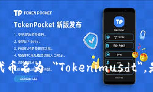 Tokenimusdt 可能是指与 USDT（泰达币）相关的某种代币或项目，但根据我到 2023 年的知识，并没有一个明确的项目或代币名为 
