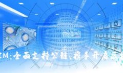 探索 TokenIM：全面支持公链，携手开启