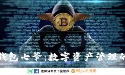 探索火币钱包七爷:数字资产管理的未来之路
