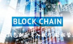 hlah/hlah快速掌握Tokenim钱包钥匙导入技